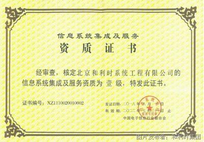 和利時再度通過信息系統(tǒng)集成及服務最高等級資質(zhì)認定